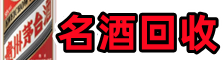 重庆市渝中虚竹名酒回收店